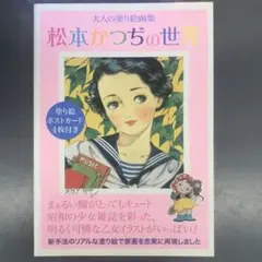 2026年最新】松本かつぢの人気アイテム - メルカリ