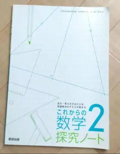 中学　2年　これからの数学探究ノート 2　進研出版