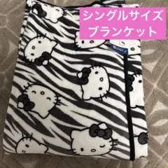 新品♡キティ　ゼブラ柄　ブランケット　シングルサイズ　KITTY 毛布　ギャル