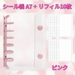 シール帳 A7 リフィル10枚 ピンク 韓国風 バインダー クリア シール交換