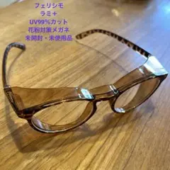 フェリシモ　ラミプラス　フード付き花粉対策UVカットグラス　未開封・未使用品