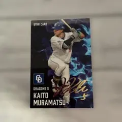 中日ドラゴンズ 村松開人 STAR CARD 金箔　プロ野球チップス　第二弾