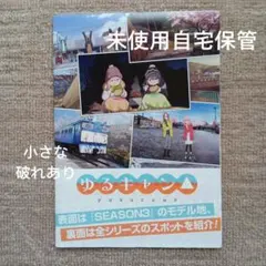ゆるキャン△シーズン3マップ山梨 未使用自宅保管