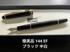 2025年最新】モンブラン EF 万年筆の人気アイテム - メルカリ