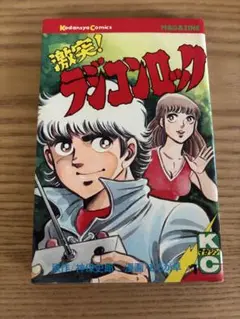 激突ラジコンロック　マガジンコミックス