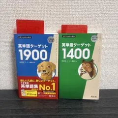 英単語ターゲット1900 6訂版　英単語ターゲット1400 5訂版