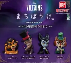 Disney Villains まちぼうけ カプセルトイ