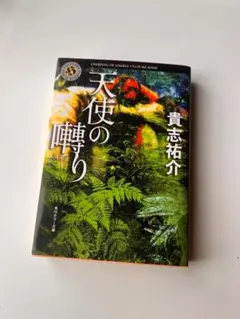 天使の囀り 貴志祐介 角川ホラー文庫