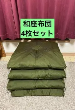 モスグリーン　和座布団　4枚セット