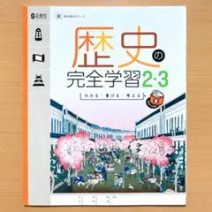 2025年度版 歴史の完全学習2.3年 東京書籍版【生徒用】ワーク 問題集