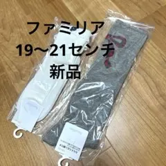新品 ファミリア 靴下