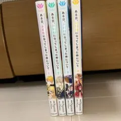 ある日、お姫様になってしまった件について1〜4巻セット