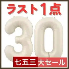 ナンバーバルーン オフホワイト　30歳　三十　周年　イベント お誕生日 記念日
