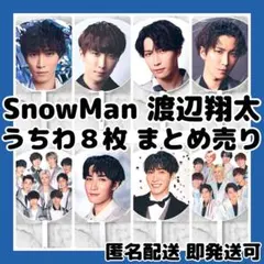 [新品]SnowMan 渡辺翔太 LIVEツアージャンボうちわ8枚まとめ売り