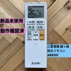 【新品未使用・動作確認済】三菱電機 エアコン 霧ヶ峰 純正リモコン ABS201のサムネイル
