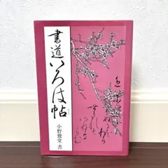 隷書入門 』小野鵞堂著 （文海堂） - メルカリ