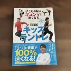 子どもの足がギュンッと速くなる キッズラントレ