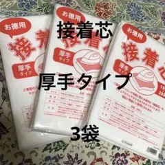 接着芯　厚手タイプ　3袋