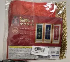 サラブレッドコレクション 優勝レイマフラー2 フォーエバーヤング