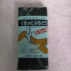 ぐるっとふちどり黒8.5m