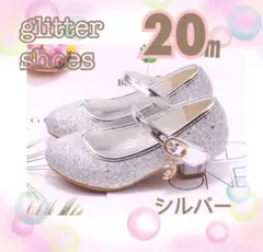20 ㎝　靴　シルバー　フォーマルシューズ　女の子　チャーム付き　発表会　新品