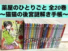 薬屋のひとりごと　猫猫の後宮謎解き手帳　1-20巻　　全巻 コミック アニメ