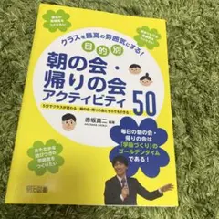 クラスを最高の雰囲気にする!目的別朝の会・帰りの会アクティビティ50