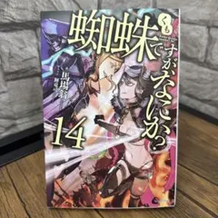 2025年最新】蜘蛛ですが、なにか 14の人気アイテム - メルカリ
