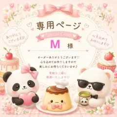 M様専用ページです