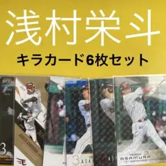 浅村栄斗 6枚セット キラカード