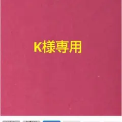 K様専用ページ　台紙不要