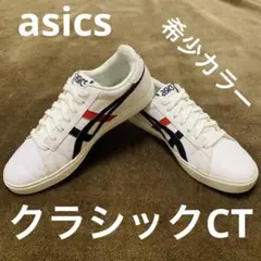 最終価格‼️ アシックス クラシックCT 白 黒 赤 25.5cm 即購入OK