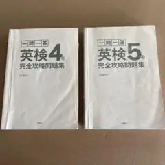 一問一答英検4級完全攻略問題集 4級　5級