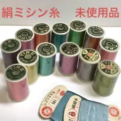 【未使用品】⠀絹ミシン糸 絹糸
