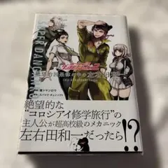 2025年最新】左右田和一の人気アイテム - メルカリ