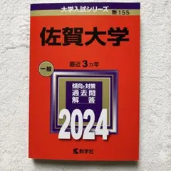 2026年最新】佐賀大学 赤本の人気アイテム - メルカリ