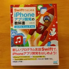 Swiftではじめる iPhoneアプリ開発の教科書