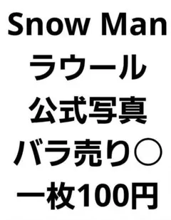 Snow Man　ラウール　公式写真