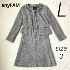 エニィファム　フォーマルスーツ　ツイード　セットアップ　セレモニー　L グレー