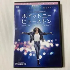 ホイットニー・ヒューストンI WANNA DANCE WITH SOMEBODY