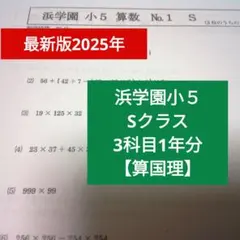 2026年最新】浜学園 小5 復習テスト sの人気アイテム - メルカリ