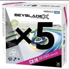 新品未開封 ベイコード付 cx-16 スタートダッシュセットC 4箱セット