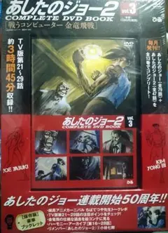 あしたのジョー2 COMPLETE DVD BOOK vol.3 新品未開封