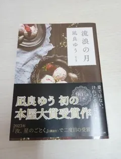 流浪の月 凪良ゆう 本屋大賞受賞作
