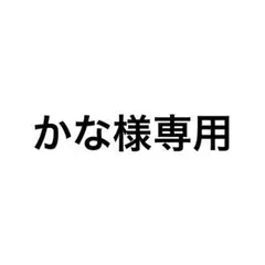 かな様専用