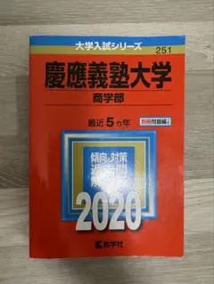 慶應義塾大学 商 2020 赤本