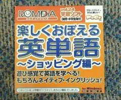 学習ソフト ロムディアシリーズ 楽しくおぼえる英単語〜ショッピング編〜