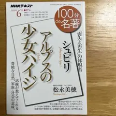 100分de名著「シュピリ『アルプスの少女ハイジ』」