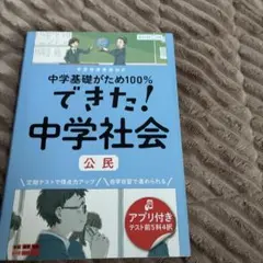 中学基礎がため100%できた！ 中学社会 公民