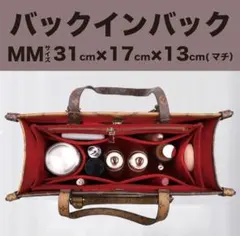 新品 バッグインバッグ インナーバッグ 赤 レッド LV オンザゴー MM 5